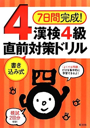 7日間完成！漢検4級書き込み式直前対策ドリル