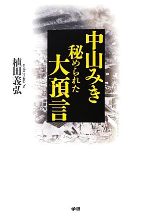 中山みき 秘められた大預言