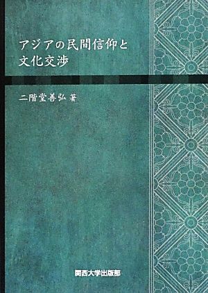 アジアの民間信仰と文化交渉