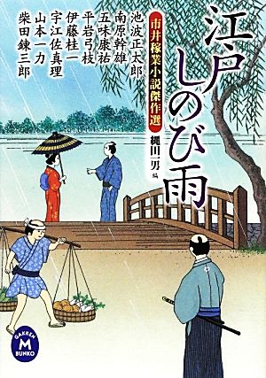 江戸しのび雨 市井稼業小説傑作選 学研M文庫