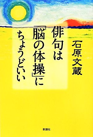 俳句は「脳の体操」にちょうどいい