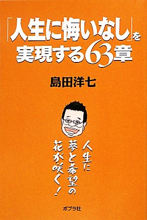 「人生に悔いなし」を実現する63章