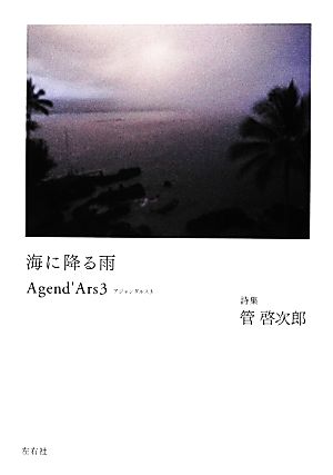 海に降る雨(3) Agend'Ars Agend'Ars3