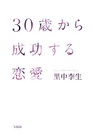 30歳から成功する恋愛