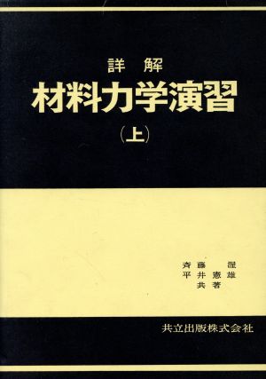 詳解 材料力学演習(上)