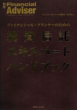 投資信託エキスパートハンドブック 別冊Financial Adviser