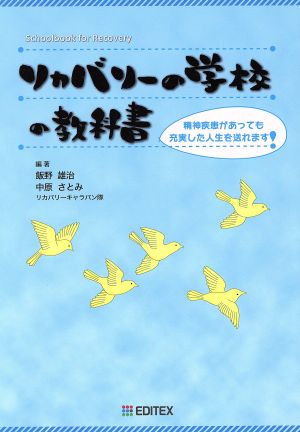 リカバリーの学校の教科書 精神疾患があっても充実した人生を送れます！