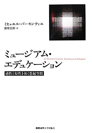 ミュージアム・エデュケーション 感性と知性を拓く想起空間