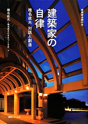 建築家の自律 椎名政夫 対話と創造 建築家会館の本