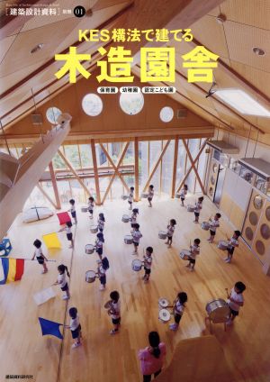 KES構法で建てる木造園舎 保育園 幼稚園 認定こども園 建築設計資料 別冊1