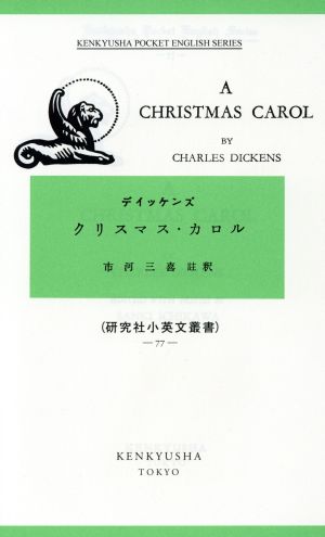 クリスマス・カロル 研究社小英文叢書77