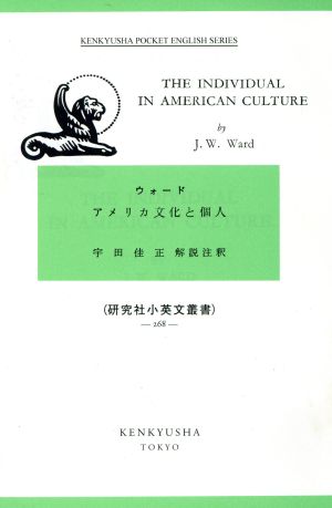 アメリカ文化と個人 研究社小英文叢書268