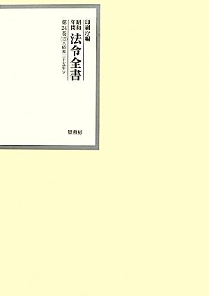 昭和年間 法令全書(第24巻-15) 昭和二十五年