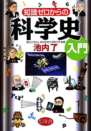 知識ゼロからの科学史入門