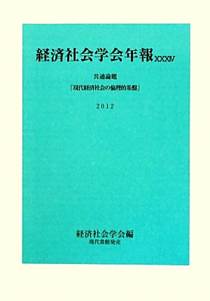 経済社会学会年報(34(2012)) 共通論題「現代経済社会の倫理的基盤」-共通論題「現代経済社会の倫理的基盤」 経済社会学会年報34