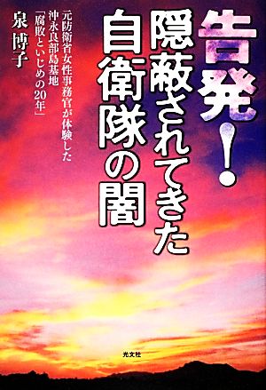 告発！陰蔽されてきた自衛隊の闇 元防衛省女性事務官が体験した沖永良部島基地「腐敗といじめの20年」