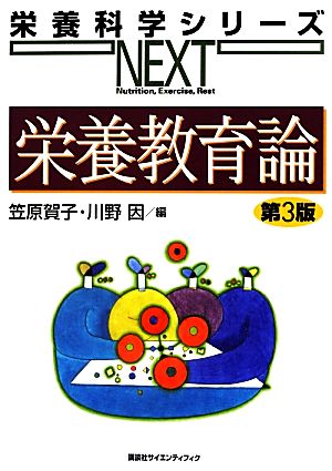 栄養教育論 栄養科学シリーズNEXT