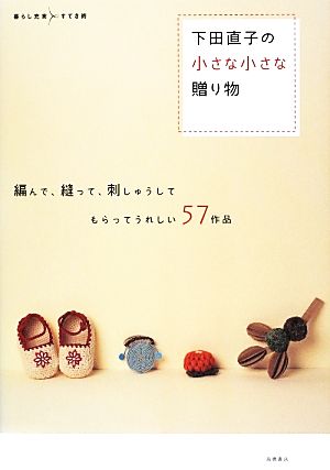 下田直子の小さな小さな贈り物編んで、縫って、刺しゅうしてもらってうれしい57作品 暮らし充実すてき術