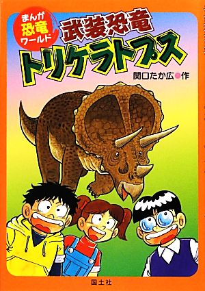 武装恐竜トリケラトプス まんが恐竜ワールド2