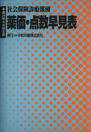 薬価・点数早見表 社会保険診療報酬 改正版(平成24年4月)