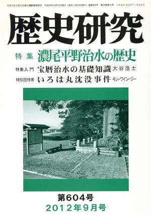 歴史研究(第604号 2012年9月号) 特集 濃尾平野治水の歴史