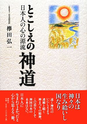 とこしえの神道 日本人の心の源流