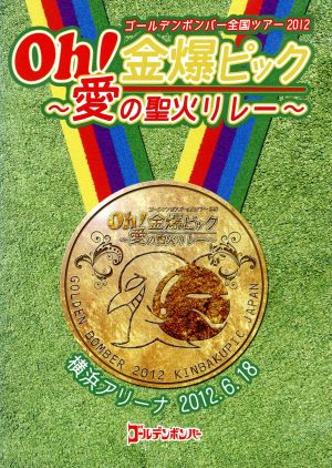 ゴールデンボンバー Oh！金爆ピック～愛の聖火リレー～横浜アリーナ 2012.6.18