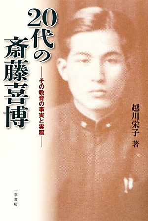 20代の斎藤喜博 その教育の事実と実際