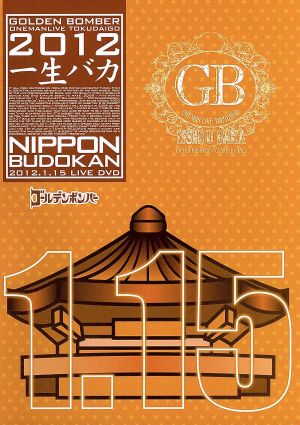 ゴールデンボンバー ワンマンライブ特大号「一生バカ」日本武道館千秋楽 2012.1.15