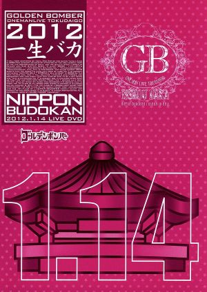 ゴールデンボンバー ワンマンライブ特大号「一生バカ」日本武道館初日 2012.1.14