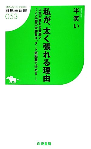 私が、太く張れる理由 人生が変わる競馬(2) ここ一番の大勝負は、ダート短距離で決める！ 競馬王新書