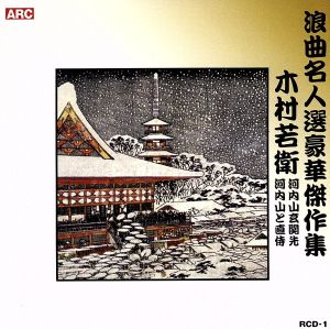 浪曲名人選豪華傑作集(河内山と直侍、他)