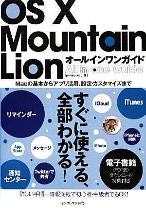 OS X Mountain Lion オールインワンガイド