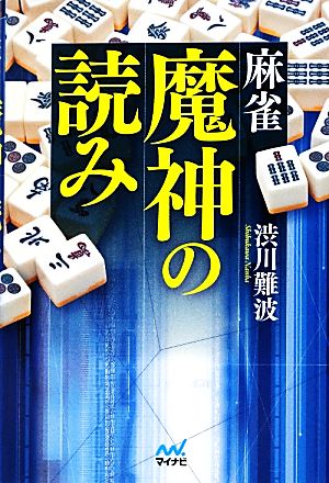 麻雀魔神の読み マイナビ麻雀BOOKS