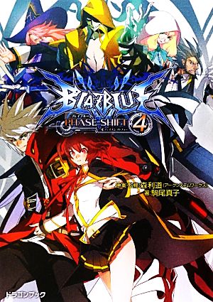 BLAZBLUE-ブレイブルー-フェイズシフト(4) 富士見ドラゴンブック