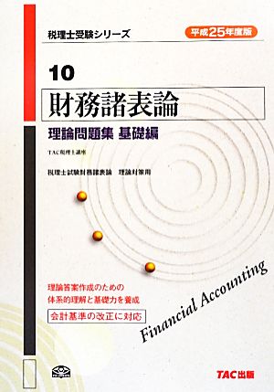 財務諸表論 理論問題集 基礎編(平成25年度版) 税理士受験シリーズ10