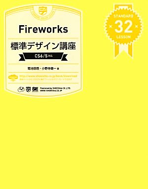 Fireworks標準デザイン講座 CS6/5対応