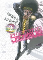 Smoking Gun 民間科捜研調査員 流田縁(2) ヤングジャンプC