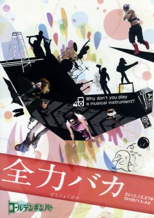 ゴールデンボンバー LIVE DVD「全力バカ」(2010/12/27@SHIBUYA-AX)