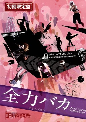 ゴールデンボンバー LIVE DVD「全力バカ」(2010/12/27@SHIBUYA-AX