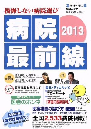 病院最前線2013 後悔しない病院選び 毎日ムック