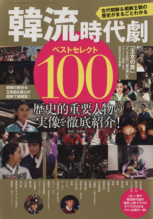 韓流時代劇ベストセレクト100 三才ムック535