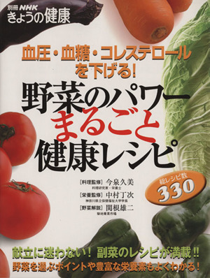 血圧・血糖・コレステロールを下げる！野菜のパワーまるごと健康レシピ 別冊NHKきょうの健康