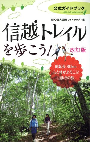 信越トレイルを歩こう！ 改訂版 総延長80km 心と体がよろこぶ山歩きの旅