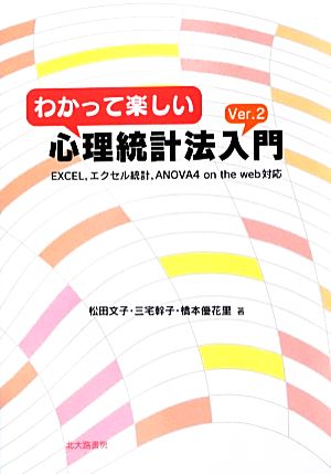 わかって楽しい心理統計法入門(Ver.2) EXCEL、エクセル統計、ANOVA4 on the web対応