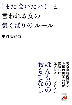 「また会いたい！」と言われる女の気くばりのルール アスカビジネス