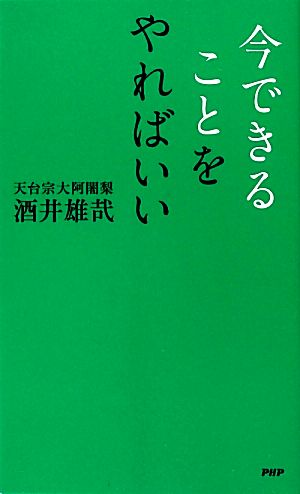 今できることをやればいい