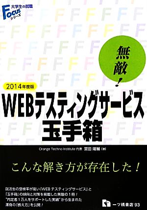 無敵！WEBテスティングサービス・玉手箱(2014年度版) 大学生の就職Focusシリーズ