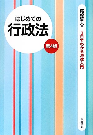 はじめての行政法 3日でわかる法律入門