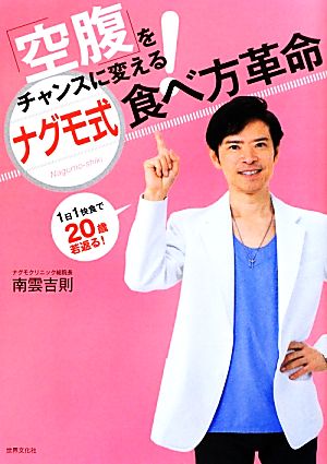 ナグモ式食べ方革命 「空腹」をチャンスに変える！